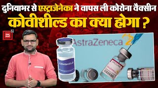 दुनियाभर से Corona Vaccine वापस लेगी AstraZeneca, भारत में बनी Covishield का क्या होगा? | Covid- 19