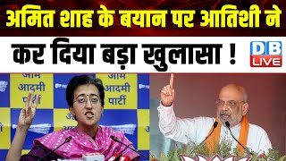 Amit Shah के बयान पर आतिशी ने कर दिया बड़ा खुलासा ! Arvind Kejriwal | Delhi Latest News | #dblive