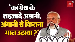 PM Modi ने Adani-Ambani के बहाने <span class='mark'>Rahul Gandhi</span> पर साधा निशाना- Congress के शहजादे... | Election 2024