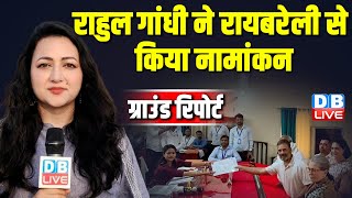 राहुल गांधी ने रायबरेली से किया नामांकन | Rahul Gandhi file nomination | Loksabha Election | #dblive