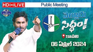 LIVE????: CM YS Jagan Public Meeting at Kavali | Nellore District | Memantha Siddham | Top Telugu TV