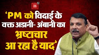 Sanjay Singh On PM Modi: ‘PM को विदाई के वक्त Adani- AMBANI का भ्रष्टाचार आ रहा है याद’ |