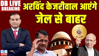 #DBLiveBreaking : अरविंद केजरीवाल आएंगे जेल से बाहर ? Supreme Court on Arvind Kejriwal | ED | news