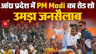 Andhra Pradesh के Vijayawada में PM Modi का भव्य Road Show, उमड़ा जन सैलाब | Loksabha Election 2024