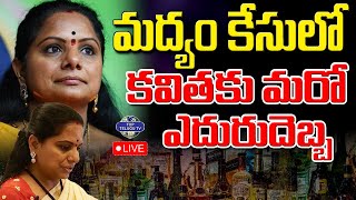 LIVE????: Big Shock To MLC Kavitha On Delhi Liquor Policy Scam | మద్యం కేసులో కవితకు మరో ఎదురుదెబ్బ.