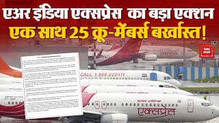 Air India Express Crew Strike: एअर इंडिया ने किया 25 कर्मचारियों को Terminate? |  Election 2024