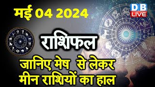 04 May 2024 | Aaj Ka Rashifal | Today Astrology |Today Rashifal in Hindi | Latest | #dblive