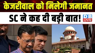 केजरीवाल को मिलेगी जमानत, SC ने कह दी बड़ी बात! Supreme Court on Arvind Kejriwal | #dblive
