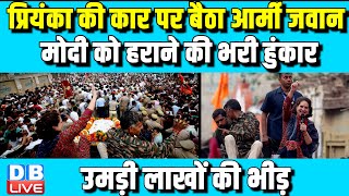 Priyanka Gandhi की कार पर बैठा आर्मी जवान | मोदी को हराने की भरी हुंकार | उमड़ी लाखों की भीड़ |#dblive