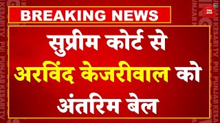 Delhi CM Arvind Kejriwal की interim bail पर Supreme Court का आया Decision | delhi liquor policy scam