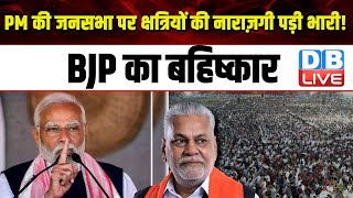 PM Modi की जनसभा पर क्षत्रियों की नाराज़गी पड़ी भारी ! BJP के बहिष्कार के लगे नारे | Parshottam Rupala