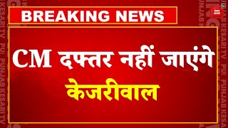 Arvind Kejriwal की जमानत पर Supreme Court- CM आफ़िस नहीं जाएंगे केजरीवाल, न करेंगे किसी फाइल पर साइन