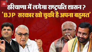 Haryana Political Crisis Update: हरियाणा में लगेगा राष्ट्रपति शासन? | Lok Sabha Election 2024 | BJP