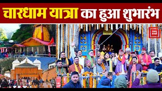 CharDham Yatra का हुआ आगाज, Kedarnath, Gangotri और Yamunotri Dham के खुले कपाट |CharDham Yatra 2024