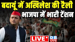 बदायूं में अखिलेश की रैली -भाजपा में भारी टेंशन | Akhilesh Yadav Rally in badaun | Loksabha Election