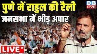 पुणे में राहुल की रैली -जनसभा में भीड़ अपार | Rahul Gandhi Rally in pune , Maharashtra | #dblive