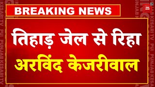 Supreme Court के order के बाद Tihar Jail से बाहर आए Delhi CM Arvind Kejriwal | delhi liquor policy