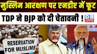 मुस्लिम आरक्षण पर NDA में फूट, TDP ने BJP को दी चेतावनी ! Amit Shah | Jagan Mohan Reddy | #dblive