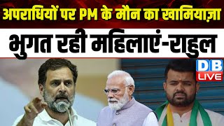 अपराधियों पर PM  के मौन का खामियाज़ा भुगत रही महिलाएं-Rahul Gandhi | Siddaramaiah | Prajwal Revanna |