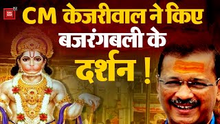 CM Arvind Kejriwal परिवार समेत Delhi के हनुमान मंदिर में की पूजा-अर्चना, CM भगवंत मान भी दिखे साथ