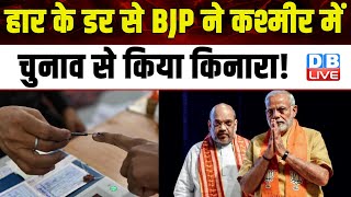 हार के डर से BJP ने कश्मीर में चुनाव से किया किनारा ! Mehbooba Mufti ने उठाए सवाल | #dblive