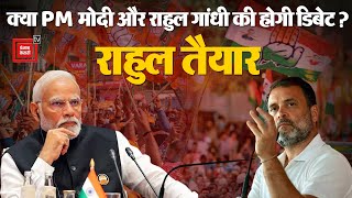 क्या होगी PM Narendra Modi और Rahul Gandhi की face-to-face debate? राहुल तैयार... | Lok Sabha Chunav