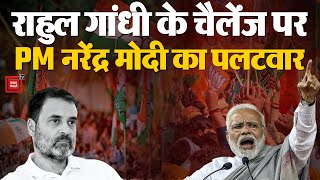 राष्ट्रीय राजनीति में बढ़ी तकरार, Rahul Gandhi के challenge पर PM Narendra Modi का पलटवार | BJPvsINC