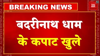 विधि-विधान से खुले Badrinath Dham के कपाट, बड़ी संख्या में दर्शन करने पहुंचे श्रद्धालु | Badrinath