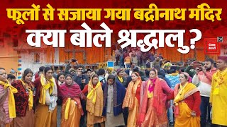 Chardham Yatra 2024: फूलों से सजाया गया Badrinath Mandir, क्या बोले श्रद्धालु? | Uttarakhand News