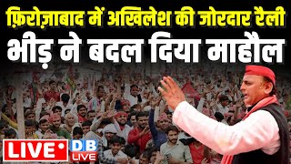 फ़िरोज़ाबाद में अखिलेश की जोरदार रैली | Akhilesh Yadav Rally in Firozabad | Loksabha Election 2024