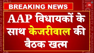 AAP विधायकों के साथ Arvind Kejriwal की बैठक खत्म, चुनाव को लेकर बनाई रणनीति| Lok Sabha Election 2024