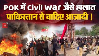 POK में Civil War जैसे हालात, आज़ादी मांग रहे लोगों ने Pakistan की सेना को पीटा | Protest In POK