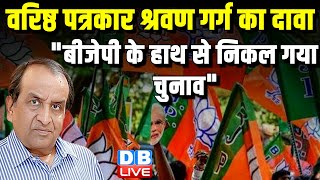 "बीजेपी के हाथ से निकल गया चुनाव" Loksabha Election | PM Modi vs Rahul Gandhi | Congress | #dblive