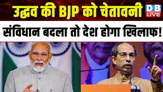 Uddhav Thackeray की BJP को चेतावनी, संविधान बदला तो देश होगा खिलाफ ! PM Modi | INDIA | #dblive