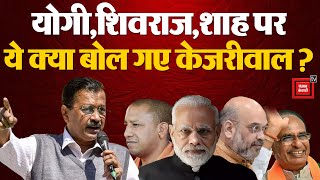 Arvind Kejriwal Viral Speech On CM Yogi : योगी पर ये क्या बोल गए केजरीवाल? | Lok Sabha Election 2024