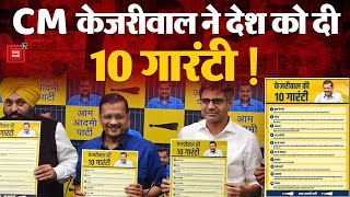 Arvind Kejriwal 10 Guarantee: CM अरविंद केजरीवाल ने दी 10 गारंटी, BJP पर जमकर बरसे | AAP | PM Modi