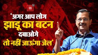 ‘अगर आप लोग झाड़ू का बटन दबाओगे तो नहीं जाऊंगा जेल’, Delhi CM Arvind Kejriwal की भावुक अपील! AAP CM