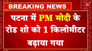 Bihar की capital Patna में PM Narendra Modi के road show को 1 kilometer तक बढ़ाया गया, जानें वजह...