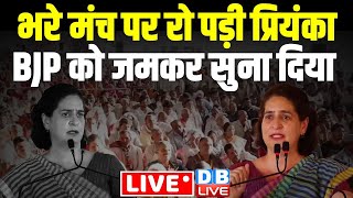 भरे मंच पर रो पड़ी प्रियंका -BJP को सुना दिया | Priyanka Gandhi Morena Rally, Madhya Pradesh #dblive