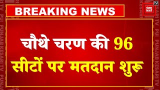 चौथे चरण के लिए वोटिंग शुरू, पूर्व CM Akhilesh Yadav की साख दांव पर | Lok Sabha Election Voting LIVE