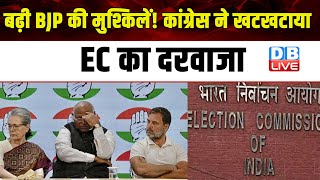 बढ़ी BJP की मुश्किलें ! Congress ने खटखटाया EC का दरवाजा | J. P. Nadda | Rahul Gandhi | #dblive