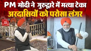 PM Modi के Bihar दौरे का आज दूसरा दिन, पीएम ने Gurudwara Patna Sahib में टेका मत्था, अरदास लगाई