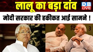 Lalu Prasad Yadav का बड़ा दांव, Modi Sarkar की हकीकत आई सामने ! Breaking News | #dblive