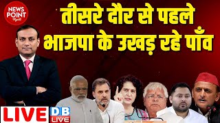 #dblive News Point Rajiv : तीसरे दौर से पहले BJP के उखड़ रहे पाँव | Loksabha Election | Rahul Gandhi