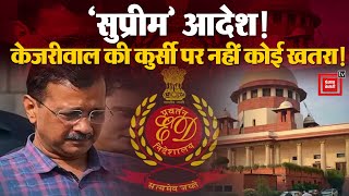 Arvind Kejriwal को Supreme Court से बड़ी राहत, बने रहेंगे Delhi के CM! | Arvind Kejriwal News LIVE