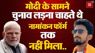 PM Modi Vs Shyam Rangeela: मोदी के खिलाफ लड़ने वाले थे Election, Nomination Form तक नहीं मिला | UP