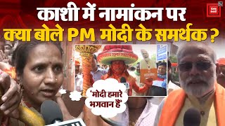 Kashi में nomination पर क्या बोले PM Narendra Modi के supporters? Varanasi | Dashashwamedh Ghat | CM