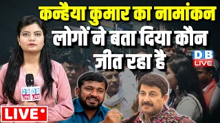 Kanhaiya Kumar का नामांकन -लोगों ने बता दिया कौन जीत रहा है | Delhi North East Seat | #dblive