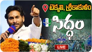 LIVE????: CM YS Jagan Mohan Reddy Public Meeting at Tekkali, Srikakulam District | Top Telugu TV