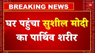Sushil Modi के Residence पर पहुंचा उनका पार्थिव शरीर, घर के लोग कर रहे अंतिम दर्शन | Bihar | Cancer